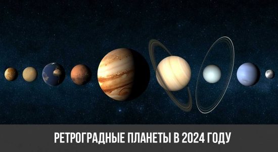 Ретроградные планеты в 2024 году