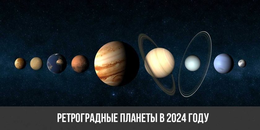 Ретроградные планеты в 2024 году