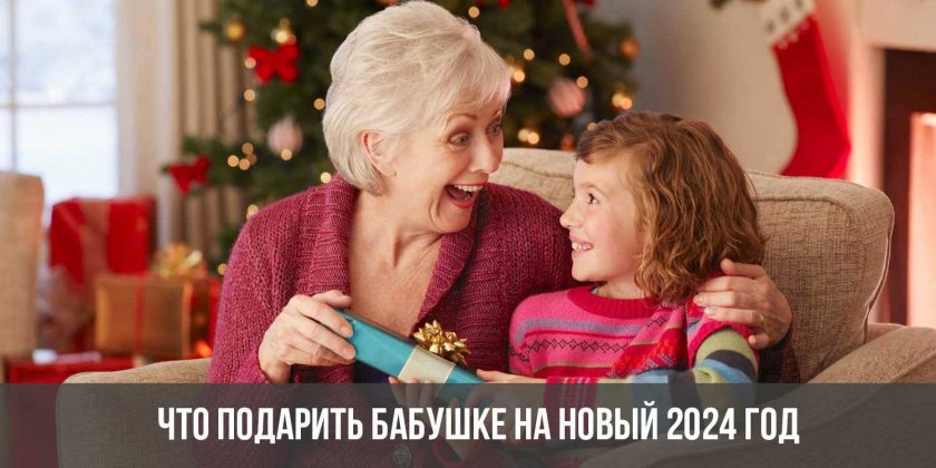 Что подарить бабушке на Новый 2024 год