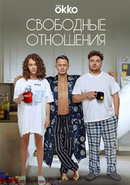 Свободные отношения - русская комедия 2024 года
