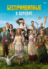 Беспринципные в деревне - русская комедия 2024 года