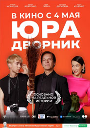 Юра дворник - русская комедия 2024 года