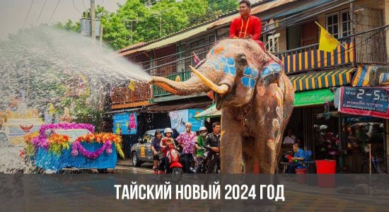 Тайский Новый 2024 год
