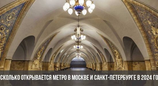 Во сколько открывается метро в Москве и Санкт-Петербурге в 2024 году