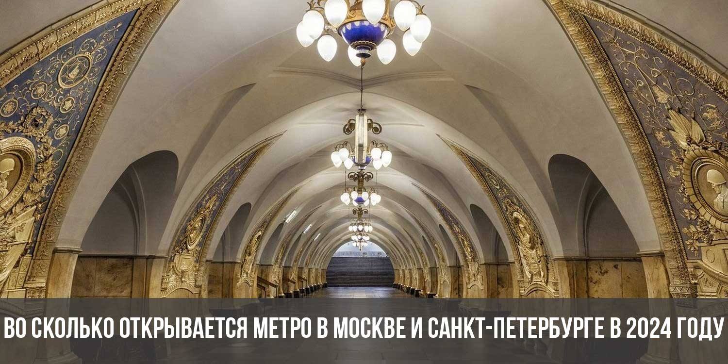 Метро во сколько закрывается в москве 2024