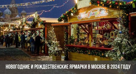 Новогодние и рождественские ярмарки в Москве в 2024 году