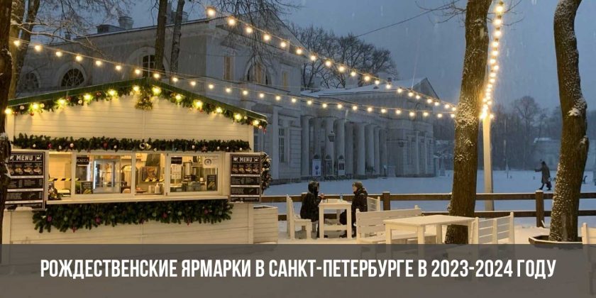 Рождественские ярмарки в Санкт-Петербурге в 2023-2024 году