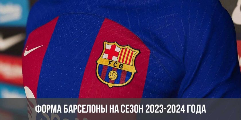 Форма Барселоны на сезон 2023-2024 года