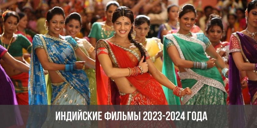 Индийские фильмы 2023-2024 года