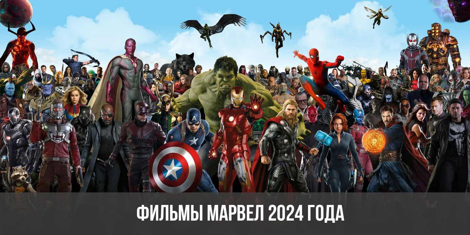 Фильмы Marvel (Марвел) 2024 года список
