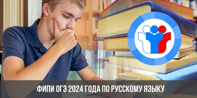 ФИПИ ОГЭ 2024 года по русскому языку