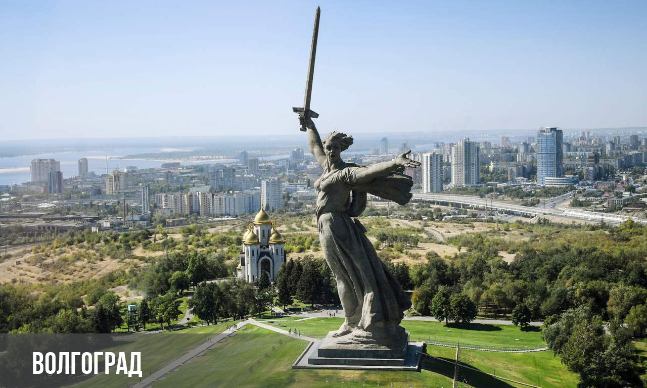 Волгоград - город миллионник России