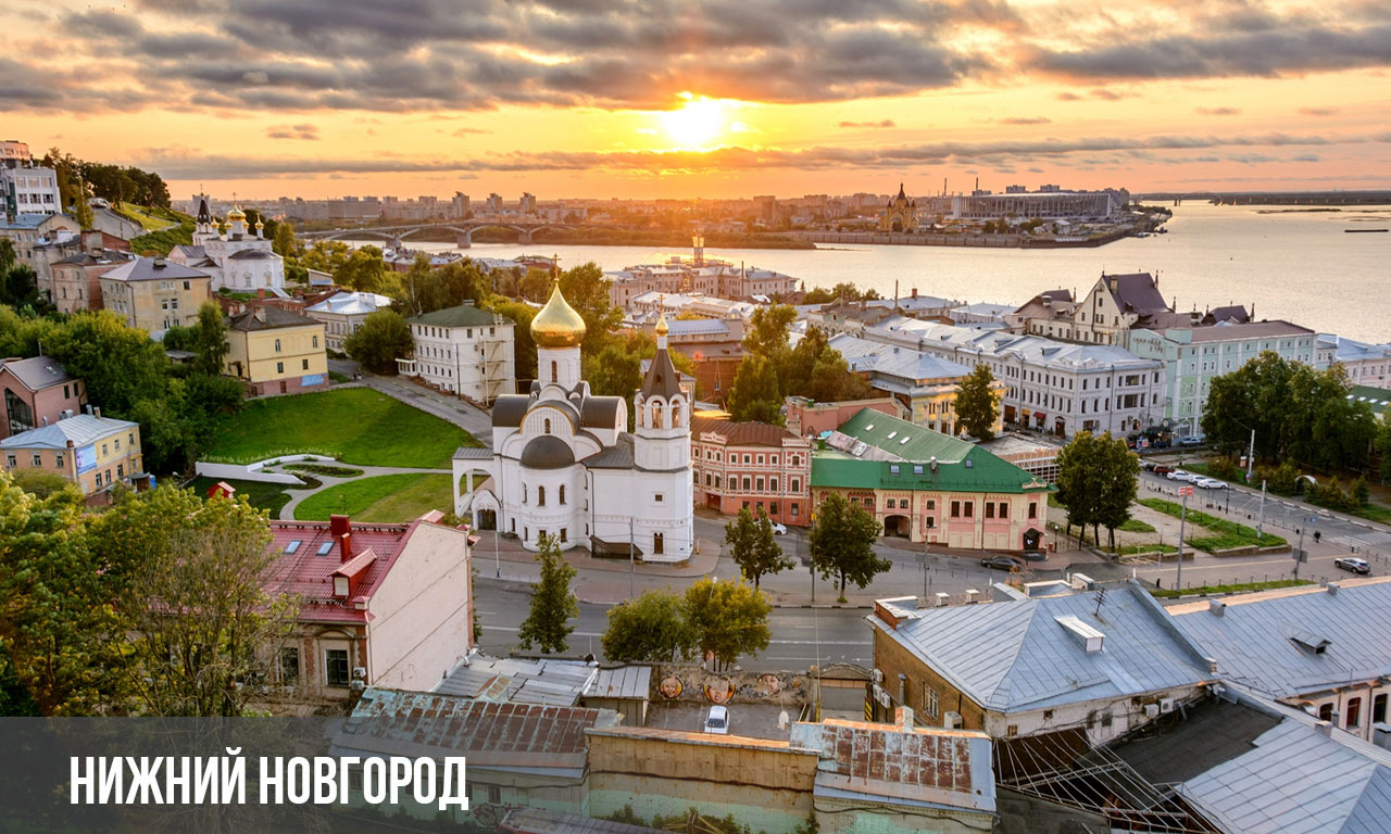 Нижний Новгород - город миллионник России
