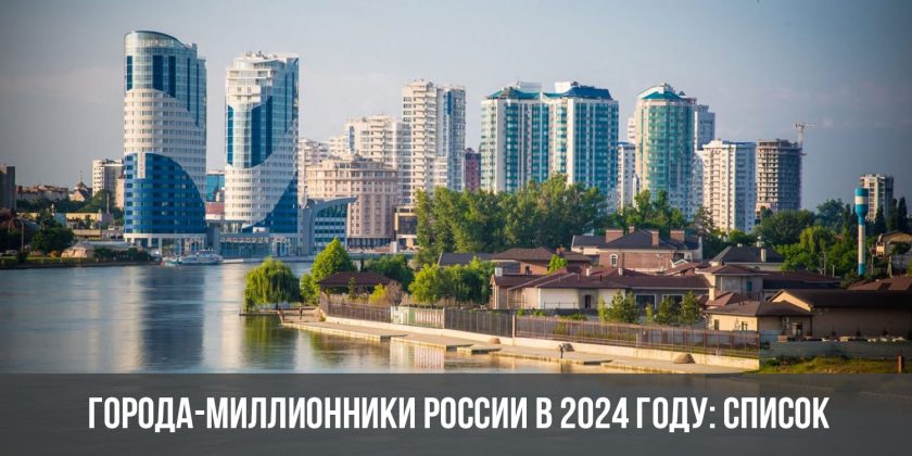 Города-миллионники России в 2024 году: список