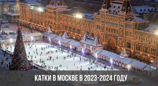 Катки в Москве в 2023-2024 году