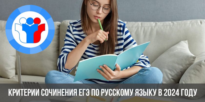 Критерии сочинения ЕГЭ по русскому языку в 2024 году