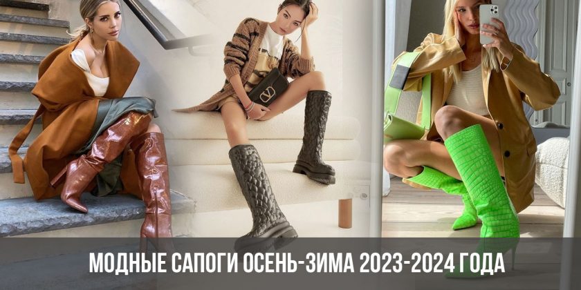 Модные сапоги осень-зима 2023-2024 года