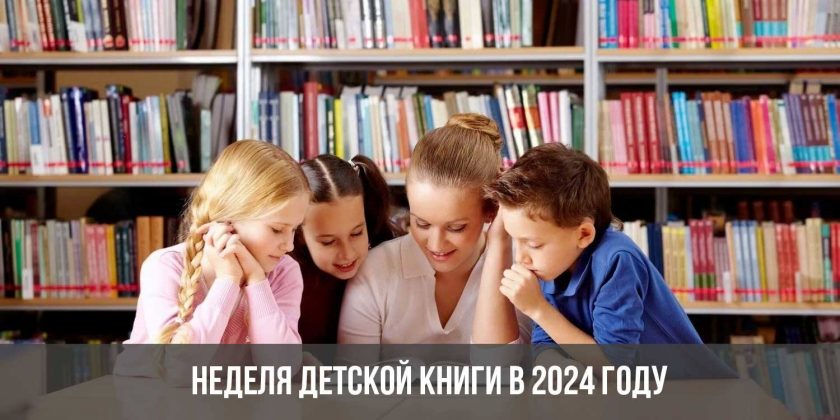 Неделя детской книги в 2024 году