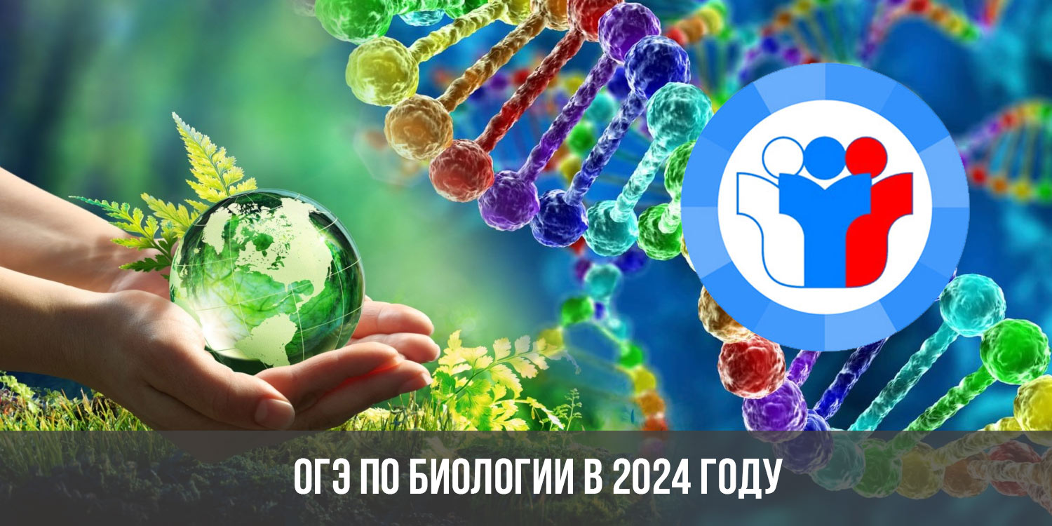 Огэ по биологии 2024 год