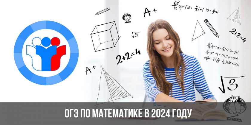 ОГЭ по математике в 2024 году