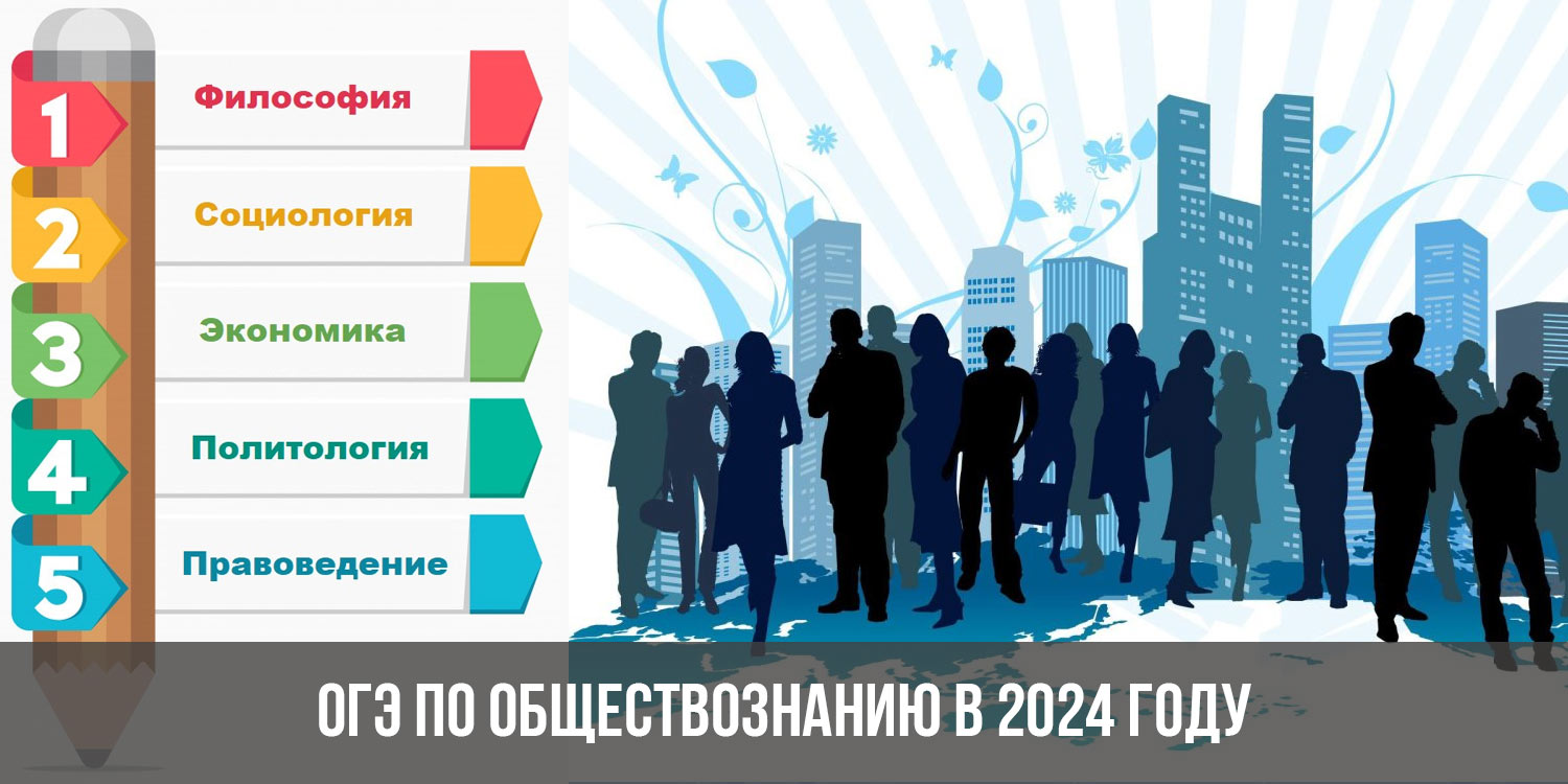 Российское общество знание 2024. Огэобщестознание2024. ОГЭ по обществознанию 2024 год. Год обществознания 2024. Изменения в ОГЭ 2024 по обществознанию.