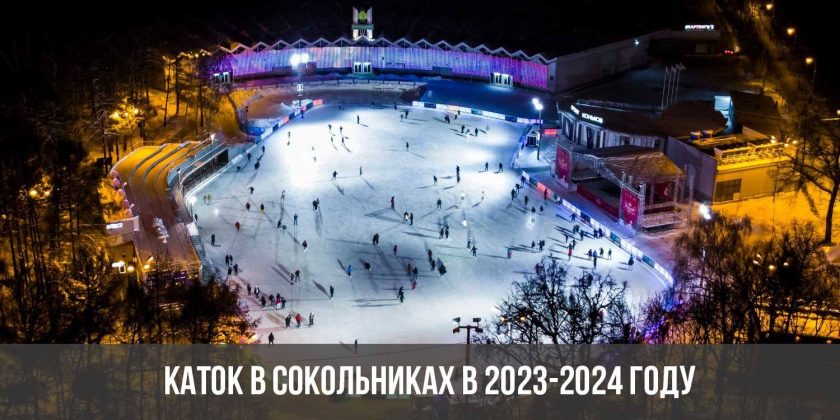 Каток в Сокольниках в 2023-2024 году