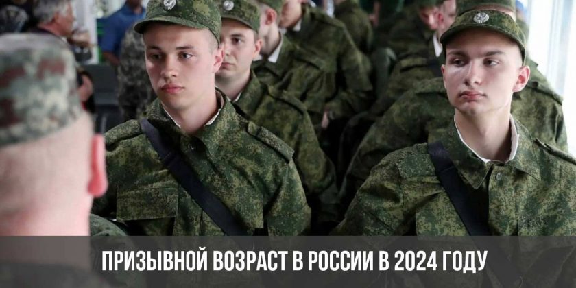 Призывной возраст в России в 2024 году