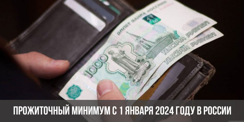 Прожиточный минимум с 1 января 2024 году в России