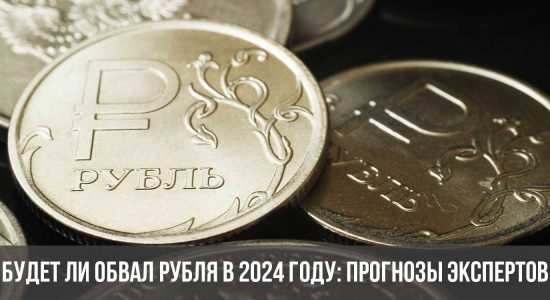 Будет ли обвал рубля в 2024 году: прогнозы экспертов