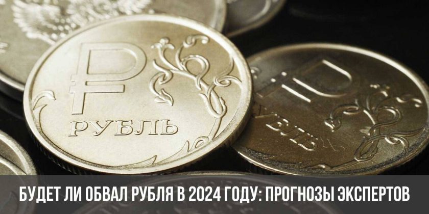 Будет ли обвал рубля в 2024 году: прогнозы экспертов