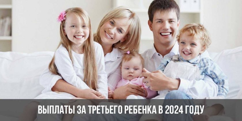 Выплаты за третьего ребенка в 2024 году
