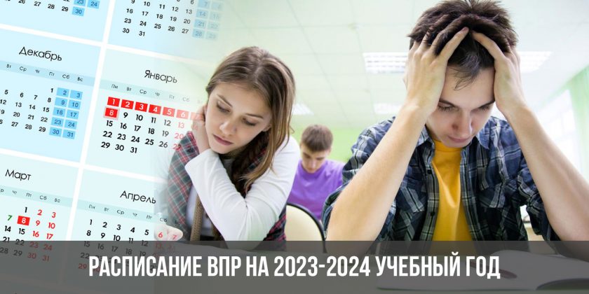 Расписание ВПР на 2023-2024 учебный год
