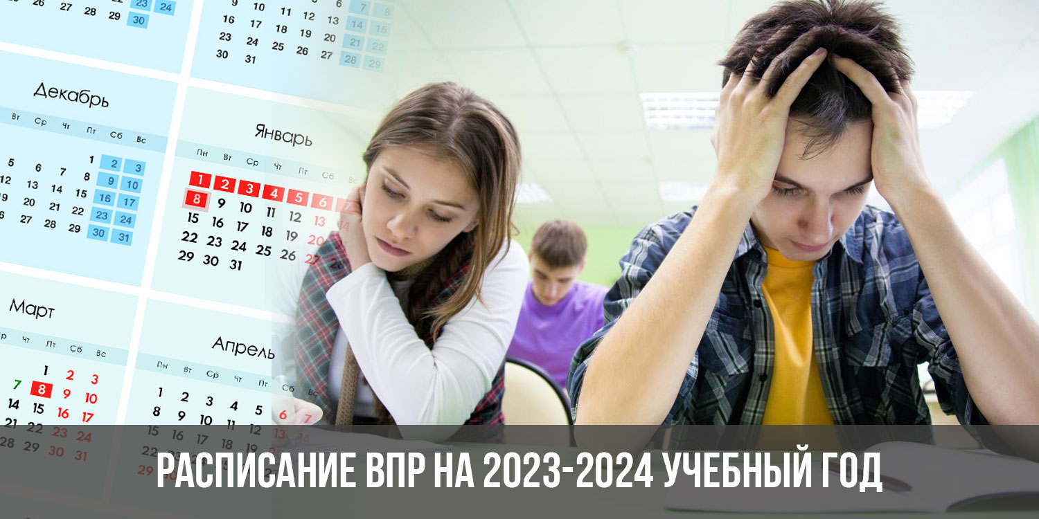 Начало впр в 2024 году. Расписание ВПР на 2023-2024 учебный год. График ВПР 2024 учебный год. График ВПР на 2023-2024 учебный год. Расписание ВПР В 2024 году.