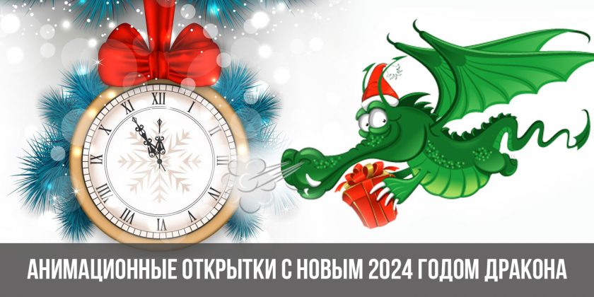 Анимационные открытки с Новым 2024 годом Дракона