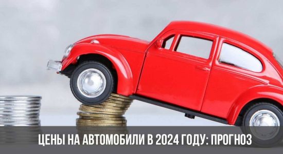 Цены на автомобили в 2024 году: прогноз