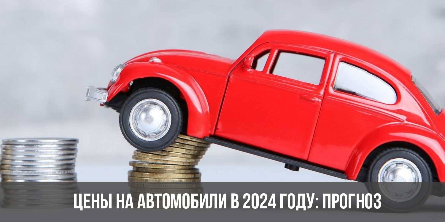 Машины привезут в 2024. Покупка машин за 2024 год. Покупка автомобиля с господдержкой 2024 год. Прогноз авторынка 2024. Какую машину купить в 2024.