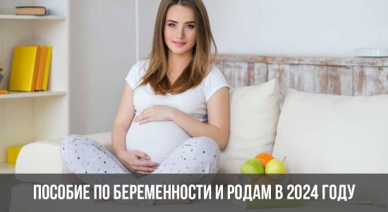 Пособие по беременности и родам в 2024 году