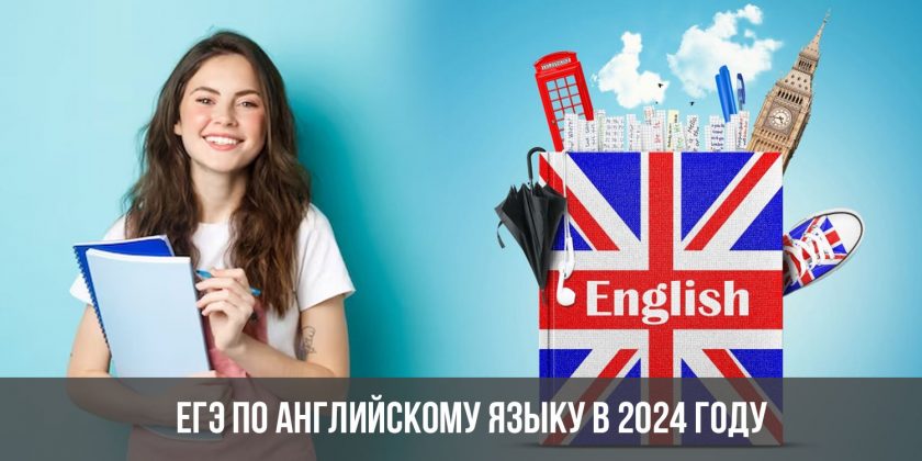 ЕГЭ по английскому языку в 2024 году