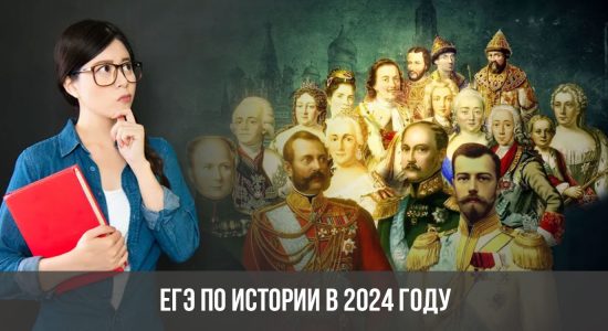 ЕГЭ по истории в 2024 году