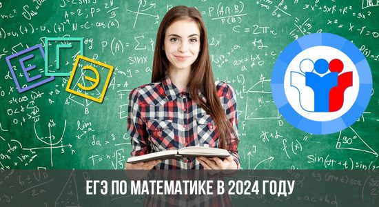 ЕГЭ по математике в 2024 году
