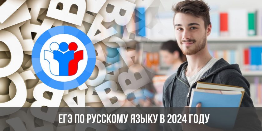 ЕГЭ по русскому языку в 2024 году