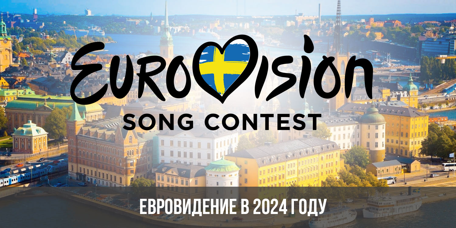Евровидение в 2024 году кто поедет от России, дата, где пройдет