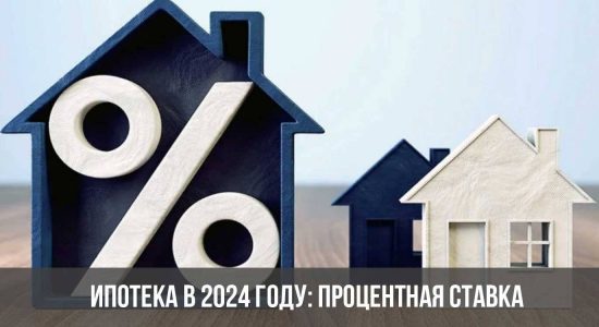 Ипотека в 2024 году: процентная ставка