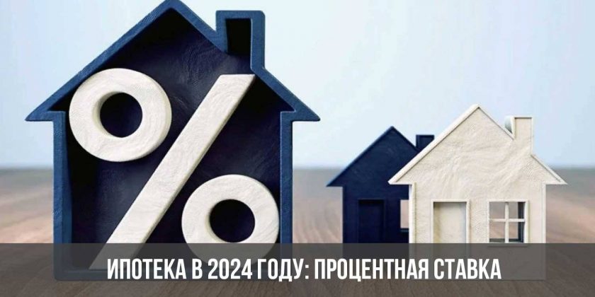 Ипотека в 2024 году: процентная ставка