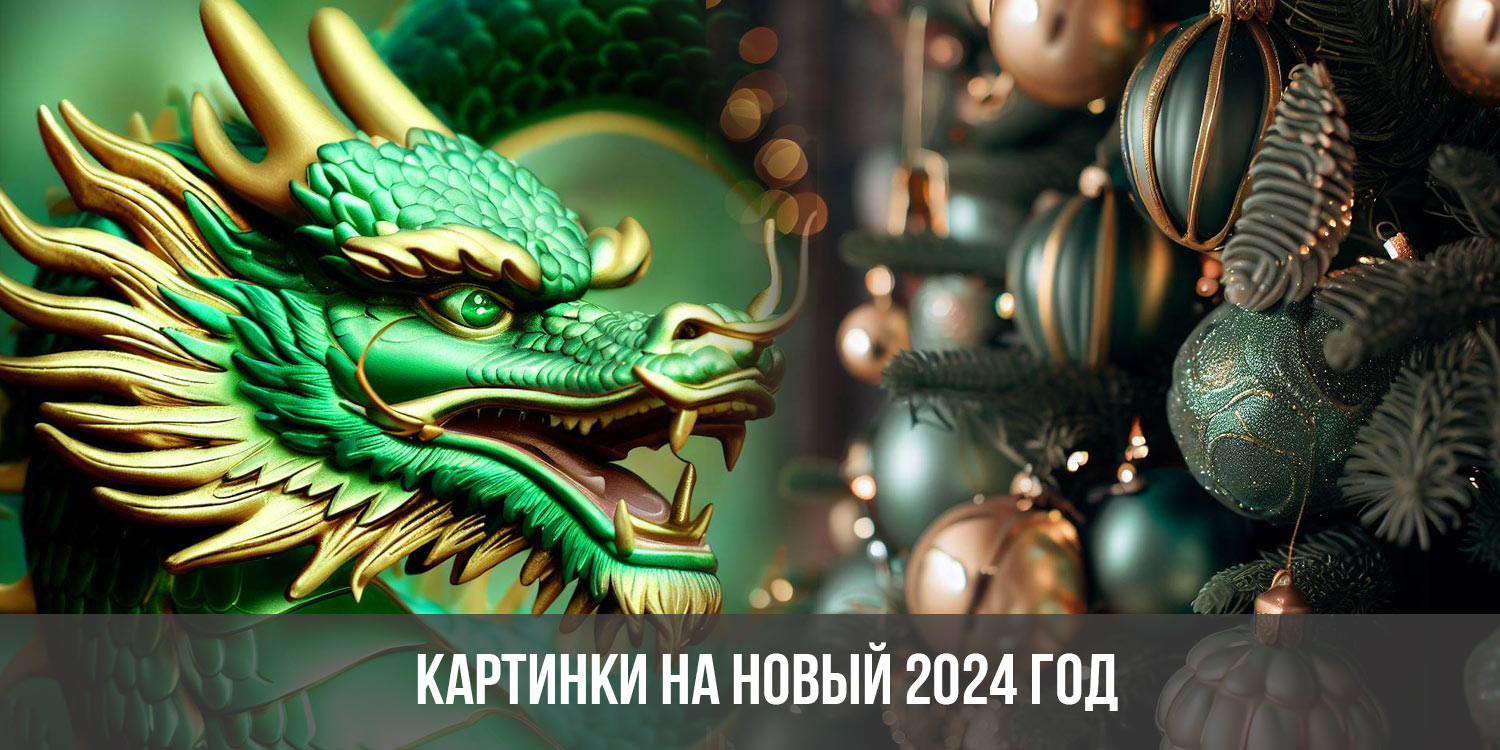 с наступающим новым годом 2024 картинки дракона