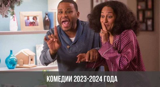 Комедии 2023-2024 года