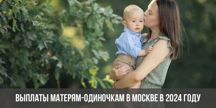 Выплаты матерям-одиночкам в Москве в 2024 году