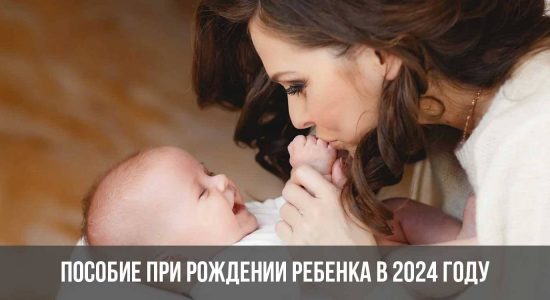 Пособие при рождении ребенка в 2024 году