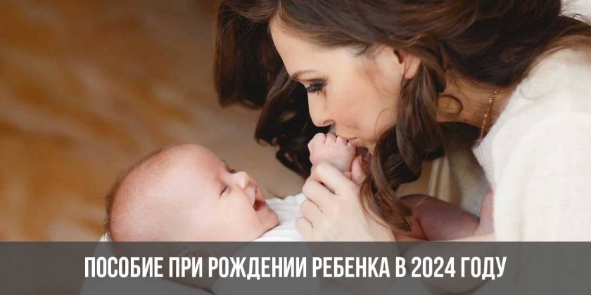 Пособие при рождении ребенка в 2024 году
