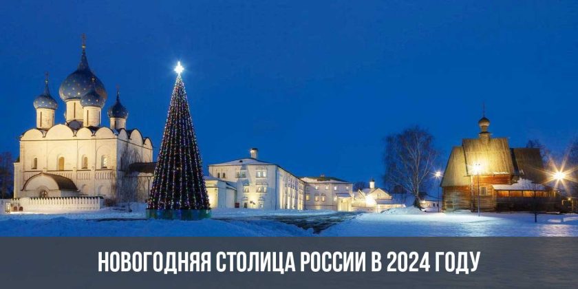 Новогодняя столица России в 2024 году